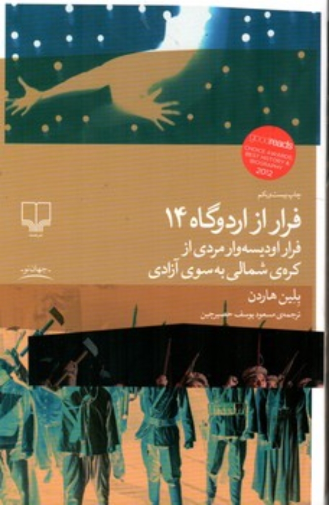 تصویر  فرار از اردوگاه 14 - فرار اودیسه وار مردی از کره شمالی به سوی آزادی (رقعی-شمیز)